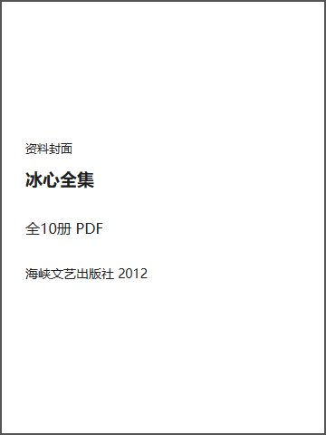 冰心全集封面