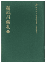 赵凤昌藏札封面